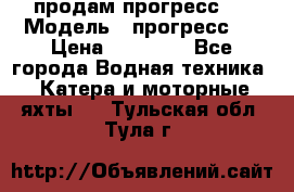 продам прогресс 4 › Модель ­ прогресс 4 › Цена ­ 40 000 - Все города Водная техника » Катера и моторные яхты   . Тульская обл.,Тула г.